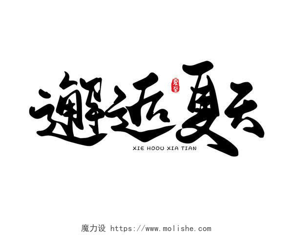 黑色中国风古风邂逅夏天夏至艺术字体设计夏天毛笔字